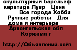 скульптурный барельеф каратида Лувр › Цена ­ 25 000 - Все города Хобби. Ручные работы » Для дома и интерьера   . Архангельская обл.,Коряжма г.